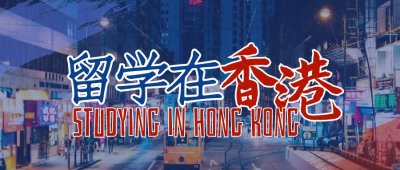 ​「香港留学」香港哪几所学校等于985？