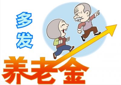 ​重磅消息！农村养老金涨幅惊人，每月再增10元！老农们发喜不断。