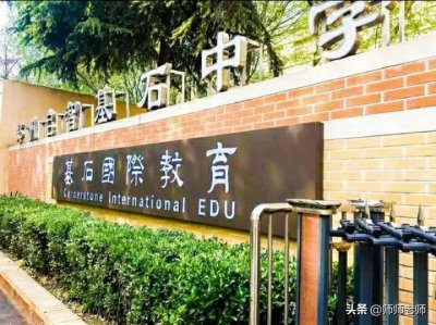 ​「名校之路 从基石起步」郑州市基石中学国际部招生简章