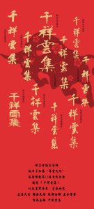 ​千祥云集，百福臻祥，10位寺院住持墨宝祝福