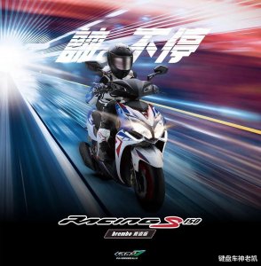 ​光阳发布台版弯道情人Racing S 150 BREMBO赛道版，制动、抓地更出色