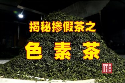 ​揭秘市场上的三大掺假茶之三【色素茶】