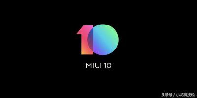 ​MIUI 10 正式发布，“智能家居”闪电连接