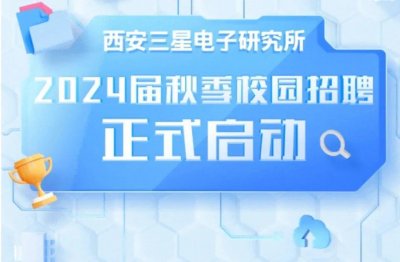 ​西安三星电子研究所校园招聘正式启动，硕士学历是最低求职门槛