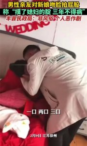 ​徐州一婚礼上，新娘被当众亲脸打屁股：莫拿陋习当习俗