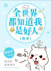 ​快穿文，妖孽受x精分攻，在每个世界修罗场里“绝地求生”