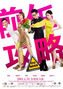 ​打着情感噱头的“烂片”——《前任》系列