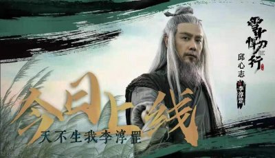 ​雪中悍刀行人物志：春秋剑神李淳罡！一声：剑来！再回巅峰