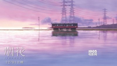 ​《烟花》发布《Forever friends》MV 12.1上映