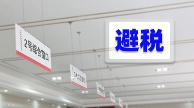 ​避税的常用手段以及涉税风险