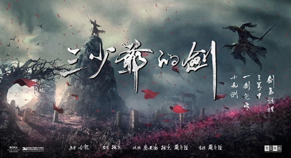 《三少爷的剑》扑街是因为武侠片没落了？非也，这个才是真相！