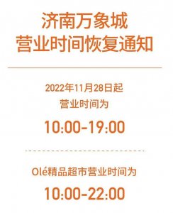 ​济南部分商超调整营业时间：万象城28日起恢复营业