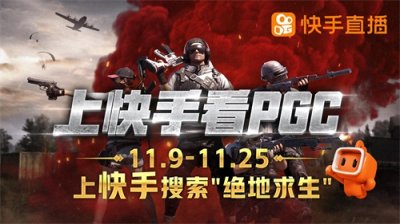 ​上快手看PGC，小智发文庆祝QM两连鸡，小漠却遭无情嘲讽