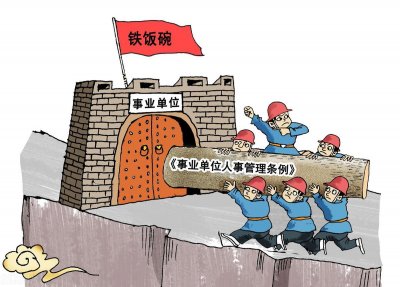 ​事业单位部分岗位取消编制？都是合同工？在岗员工不建议报考？