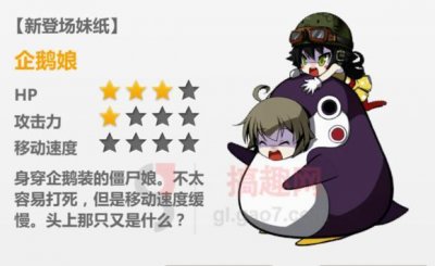 ​搞趣网：崩坏学园2企鹅娘特点是什么 企鹅娘特点详解