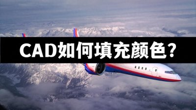 ​CAD如何填充颜色？2种办法教会你轻松完成CAD填充颜色！
