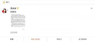 ​范冰冰发布致歉信：对所作所为深感羞愧，将接受处罚补缴税款