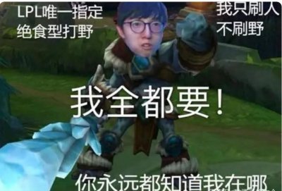 ​英雄联盟职业选手麻辣香锅，操作绝食性打野，一个都绝不放过