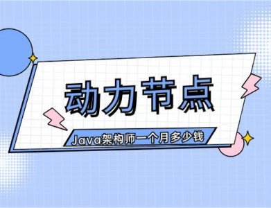​Java架构师一个月多少钱？比预期中要好