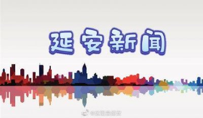 ​4月10日起西安北站至延安方向开行8对旅客列车