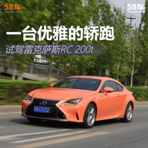 ​一台优雅的轿跑 试驾雷克萨斯RC 200t