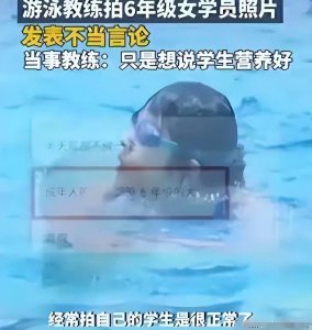 ​广东游泳馆惊现“性丑闻”，教练偷拍女学生并发出恶心留言！