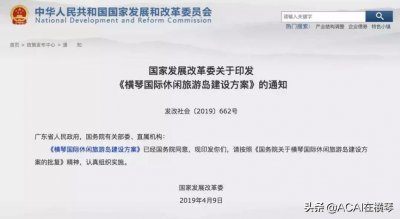 ​全国第三个、湾区唯一 一个，横琴国际旅游岛