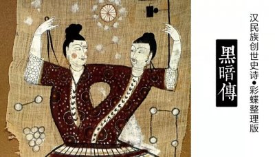 ​汉民族史诗《黑暗传》：那些闪烁着光芒的民族魂魄