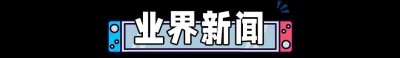 ​《蜡笔小新》中文配音阵容公开！会免《塞尔达》现已上线