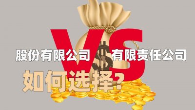 ​有限责任公司和股份有限公司的详细对比，看懂后创办公司不走弯路