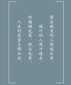 ​《围城》中最经典的10句话，“每个人都是一座围城”