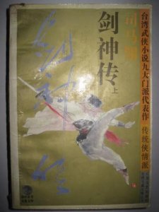 ​剑神三部曲之《剑神传》