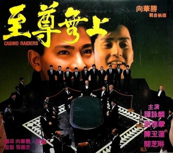 ​刘德华参演的全部电影——第32部《至尊无上》