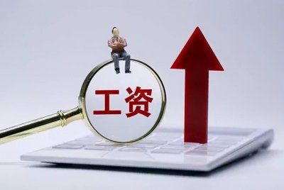 ​公职人员涨工资，待遇提升方案敲定，可能直接补发数月的工资差额