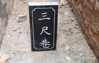 ​峄城法院巧用“三尺巷”典故化解邻里纠纷