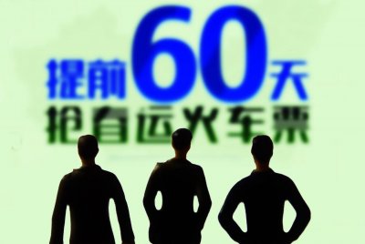 ​春运的来历