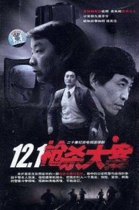 ​西安市公安局刑侦局一处二大队教导员刘红阳被查，曾本色出演《12·1枪杀大案》