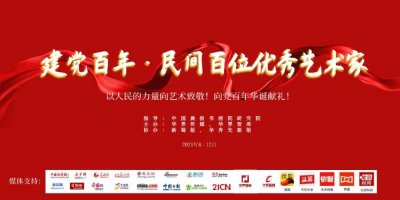 ​书法家刘如意入选“建党百年·民间百位优秀艺术家”榜
