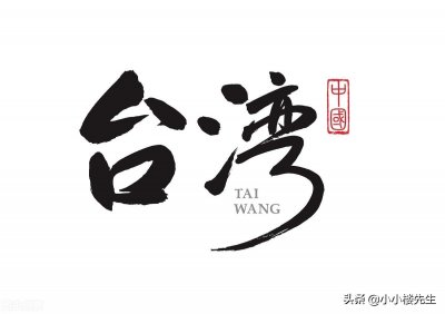 ​作为我国最大的岛屿，台湾到底有多大？