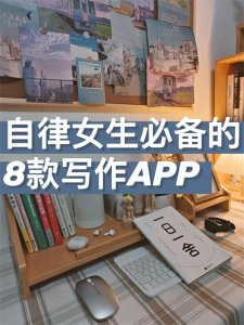 ​8款超级好用的写作APP，帮助你提升写作技巧