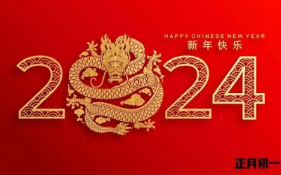 ​大年初一的禁忌你知道几个