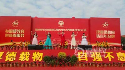 ​温州育英国际实验学校举行20周年校庆
