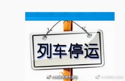 ​太原铁路太原站：受疫情影响，12月25日列车停运信息