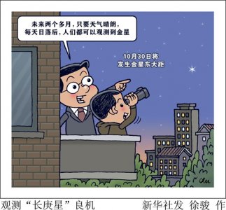 ​［星空有约］观测“长庚星”良机
