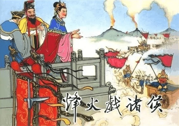 烽火戏诸侯告诉我们什么道理(烽火戏诸侯真实存在吗)