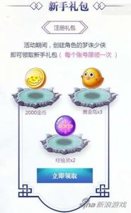 ​梦幻新诛仙手游限时礼包（梦幻诛仙手游官网礼包曝光）
