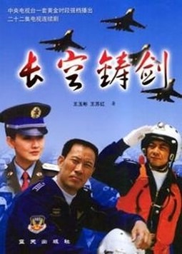 空军题材电视剧有哪些？主演都有谁？