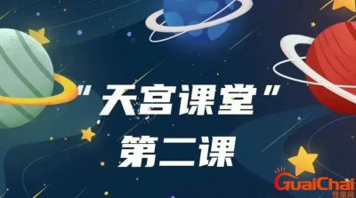 ​天宫课堂2025年 天宫课堂观后感