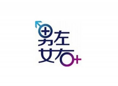 ​男左女右是什么意思