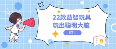 ​双十一来了！5大类，22款益智玩具，玩出聪明大脑